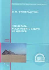 book Что делать, когда решить задачу не удается: учебное пособие