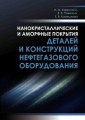 book Нанокристаллические и аморфные покрытия деталей и конструкций нефтегазового оборудования