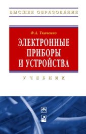 book Электронные приборы и устройства
