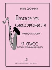 book Джазовому саксофонисту. Учебное пособие. 9 класс детской музыкальной школы