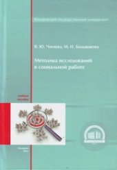book Методика исследований в социальной работе