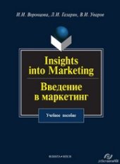 book Введение в маркетинг