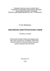book Аварийное электропитание судов: Учебное пособие