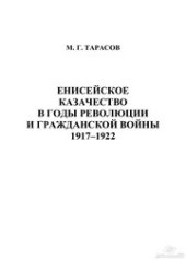 book Енисейское казачество в годы революции и гражданской войны. 1917-1922