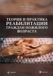 book Теория и практика реабилитации граждан пожилого возраста