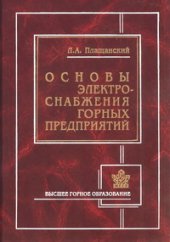 book Основы электроснабжения горных предприятий