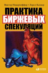 book Практика биржевых спекуляций