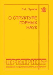 book О структуре горных наук