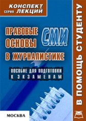 book Правовые основы СМИ и журналистики. Конспект лекций