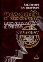 book Человек и биосфера: вхождение в техносферу