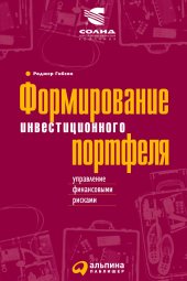 book Формирование инвестиционного портфеля: Управление финансовыми рисками