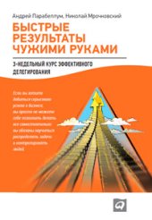 book Быстрые результаты чужими руками: 3-недельный курс эффективного делегирования