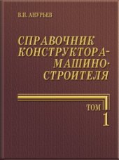 book Справочник конструктора-машиностроителя в трех томах. Том 1extra