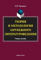 book Теория и методология зарубежного литературоведения