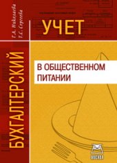 book Бухгалтерский учет в общественном питании. Учебно-практическое пособие