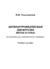 book Литературоведческая дискуссия: метод и стиль. По материалам аспирантского семинара