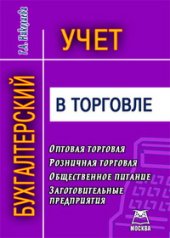 book Бухгалтерский учет в торговле. Учебно-практическое пособие