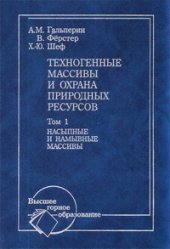 book Техногенные массивы и охрана природных ресурсов. Том 1. Насыпные и намывные массивы. Учебное пособие для вузов