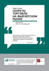 book Секреты торговли на фьючерсном рынке: Действуйте вместе с инсайдерами