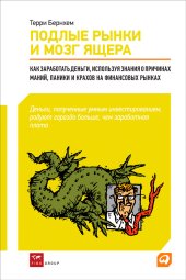 book Подлые рынки и мозг ящера: Как заработать деньги, используя знания о причинах маний, паники и крахов на финансовых рынках