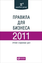 book Правила для бизнеса — 2011: Уроки судебных дел: Сборник