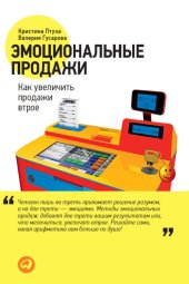 book Эмоциональные продажи: Как увеличить продажи втрое