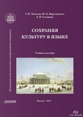 book Сохраняя культуру в языке. Учебное пособие