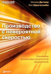 book Производство с невероятной скоростью: Улучшение финансовых результатов предприятия