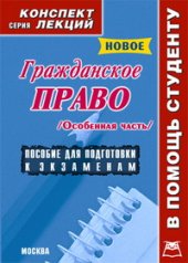 book Гражданское право. Особенная часть. Конспект лекций