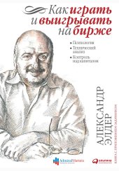 book Как играть и выигрывать на бирже: Психология. Технический анализ. Контроль над капиталом