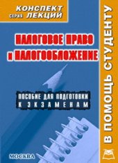 book Налоговое право и налогообложение. Конспект лекций