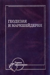 book Геодезия и маркшейдерия