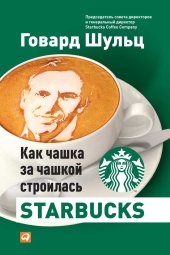 book Как чашка за чашкой строилась Starbucks