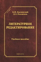 book Литературное редактирование