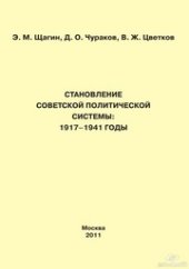 book Становление советской политической системы: 1917-1941 годы. Учебное пособие