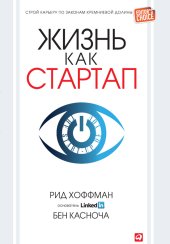 book Жизнь как стартап: Строй карьеру по законам Кремниевой долины