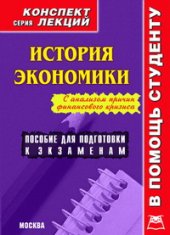 book История экономики. Конспект лекций