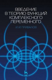 book Введение в теорию функций комплексного переменного