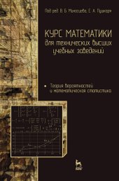 book Курс математики для технических высших учебных заведений. Часть 4. Теория вероятностей и математическая статистика