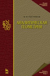 book Аналитическая геометрия