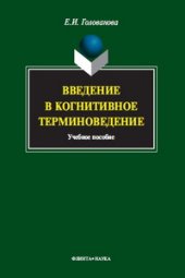 book Введение в когнитивное терминоведение