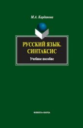 book Русский язык: Синтаксис