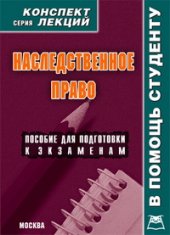 book Наследственное право. Конспект лекций