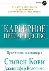 book Карьерное преимущество: Практические рекомендации