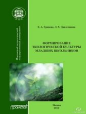 book Формирование экологической культуры младших школьников: Учебно-методическое пособие