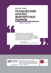 book Технический анализ фьючерсных рынков: Теория и практика