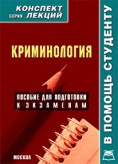 book Криминология. Конспект лекций