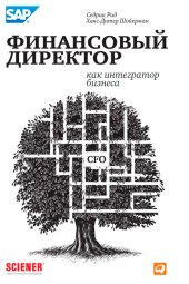 book Финансовый директор как интегратор бизнеса