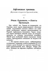 book На границах Средней Азии - Путевые очерки в 3 книгах. Книга 3. Бухарско-Афганская граница