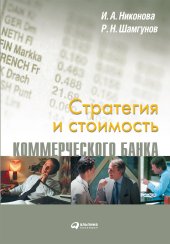 book Стратегия и стоимость коммерческого банка